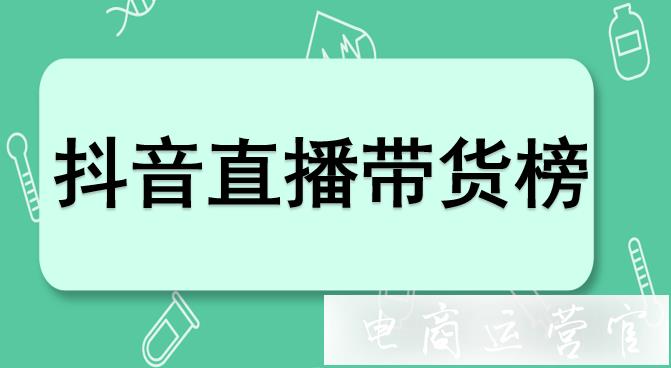 賈乃亮抖音直播帶貨不到4小時-銷售額輕松破億-他做了啥?